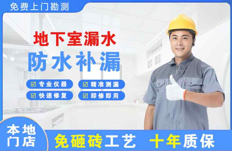 正定地下室漏水维修